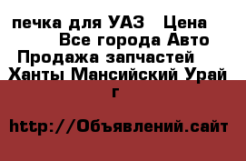 печка для УАЗ › Цена ­ 3 500 - Все города Авто » Продажа запчастей   . Ханты-Мансийский,Урай г.